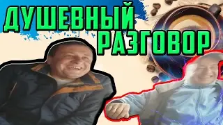 Душевный разговор дальнобойщиков