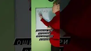 Ошибки при решении квадратных корней #математика #огэ