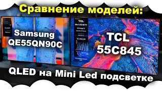 Comparison of Samsung and TCL: TCL 55C845 vs Samsung QE55QN90C | QLED TV with Mini LED Comparison