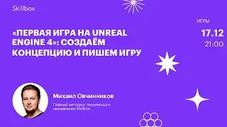 «Первая игра на Unreal Engine 4»: создаём концепцию и пишем игру