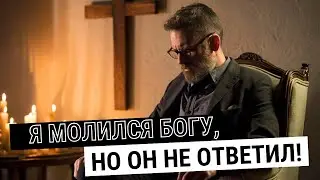 Верил в Бога, НО РАЗОЧАРОВАЛСЯ | Исповедь Священника