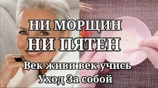 ВЕК ЖИВИ ВЕК УЧИСЬ❗НИ МОРЩИН НИ ПЯТЕН✔УХОД ЗА СОБОЙ👍морщины