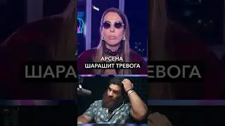 Арсена шарашит тревога. Смотрите полный выпуск на канале