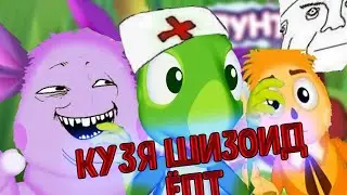 Кузя шизоид / Лунтик ENRTY/RYTP