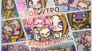 Моё утро в аватар ворлд // влог