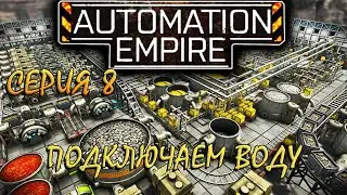 Automation Empire - серия 8! ПОДКЛЮЧАЕМ ВОДУ)