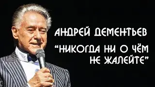 Андрей Дементьев Никогда ни о чем не жалейте вдогонку...