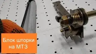 Блок и шторка на охлаждение МТЗ-80 (Беларусь)