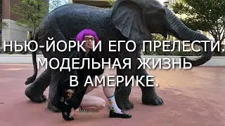 Как я переехала в Нью-Йорк. Модельная жизнь.