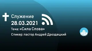 Сила Слова/Андрей Дроздецкий/28.03.2021
