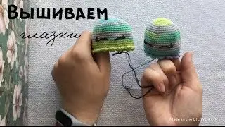 Как вышить глазки вязаной игрушке / Мастер класс