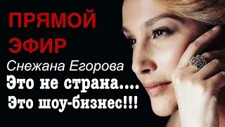 Снежана Егорова.Прямой эфир. Это не страна...это шоу-бизнес!!!