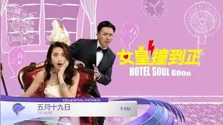 [PROMO] 女皇撞到正 HOTEL SOUL GOOD