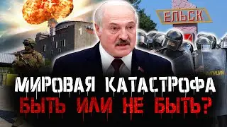 ОМОНОВЦЫ ЗАЧИЩАЮТ ГОРОД ЕЛЬСК. Теракт на Запорожской АЭС? КГБ призывает к стукачеству