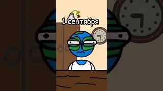 Первое сентября скоро!... #анимация анимации #animation #memes #1сентября #школа
