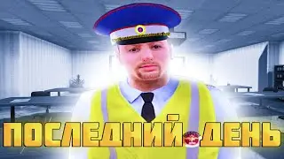 ПОСЛЕДНИЙ ДЕНЬ В ДПС! - ПУТЬ ОТ БОМЖА до ГЕНЕРАЛА ФСБ #7 на AMAZING ONLINE! (CRMP)