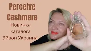 Perceive Cashmere Avon / Новинка Эйвон Украина