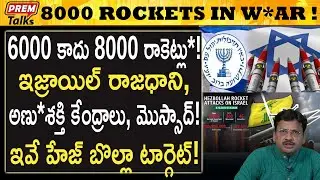 ఇజ్రాయిల్ కోసం 8000 రా*కెట్లు! 8000 rocke*ts for Israel! Main Targ*ets? | #premtalks