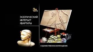ЭКЗОТИЧЕСКИЙ ИНТЕРЬЕР КВАРТИРЫ