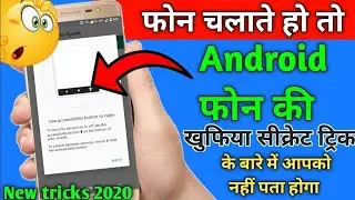 फोन चलाते हो तो फोन की इस खुफिया सीक्रेट ट्रिक के बारे में नहीं जानते होंगे Secret hidden features