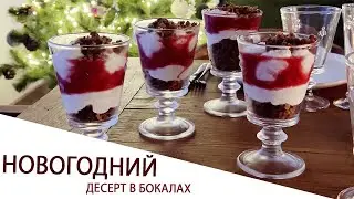 НОВОГОДНИЙ ДЕСЕРТ В БОКАЛАХ
