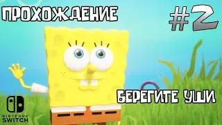 Прохождение SpongeBob Battle for Bikini Bottom Rehydrated часть 2   БЕРЕГИТЕ НЕВРЫ И УШИ!