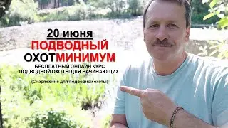 [1 занятие] Подводный ОхотМинимум