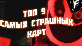 Топ 9 Самых Страшных Карт в Роблокс