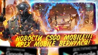 CSGO MOBILE ИНФОРМАЦИЯ | APEX LEGENDS MOBILE ВОЗВРАЩАЕТСЯ! | ИГРОНОВОСТИ