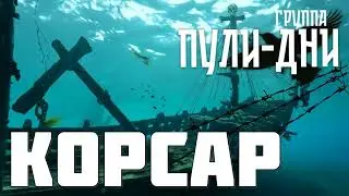 Группа Пули Дни   Корсар