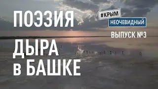 #КрымНеОчевидный: Тебе Крым (Глава 203). Стихи поэта - 