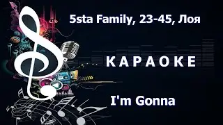 КАРАОКЕ 🎤 I'm Gonna (Я буду англ. версия) 🎤 5sta Family, 23-45, Лоя 🎤 сделано в KARAOKE-BASE.CLUB