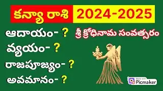 Kanya Rashi 2024 telugu |Kanya Rasi Phalalu 2024 to 2025 in Telugu|2024 Predictions|Yearly Horoscope