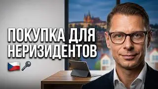 Как нерезиденту купить квартиру в Чехии ???