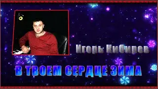 И.Кибирев 