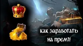 Albion Online - как заработать серебро на прем и не только.