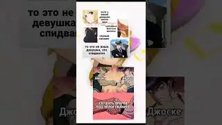 джоджо мем 