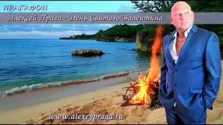 Прагафон.  Алексей Прага.  День Святого Валентина