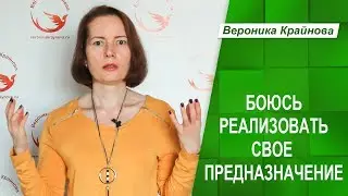 Я еще не готов (боюсь) реализовывать своё предназначение