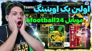 اولین پک اوپنینگ efootball 24 موبایل😨 بازیکنان پارتنر کونامی❗آپدیت جدید بازی🥵