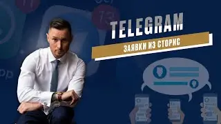 Как получать входящие заявки из сторис Телеграма