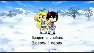 Сериал: Запретная любовь 2 сезон 1 серия /конец/[Gacha Life] /