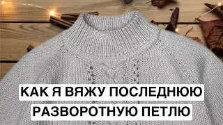 The last turning loop when closing knitting in a circle