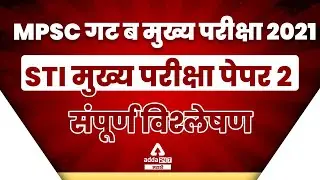 MPSC STI Mains 2021 | Paper 2 Complete Analysis | Adda247 Marathi