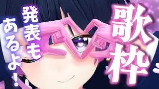 【歌枠】発表もふたつあるぞおおおおおおおおおおおおおおおおおおおおおおおおおおおおおおおおおおおおおおおお