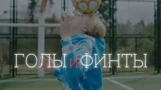 ⚽️ ФИНТЫ И ГОЛЫ ДАНИИЛ ДУПЛИЙ | SKIILS AND GOALS DANIIL DUPLII ⚽️