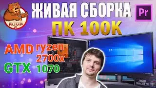 Живая сборка ПК видеомонтаж "adobe premiere cc" за 100 000₽ AMD ryzen 2700X / GTX 1070/ Coguar mx340