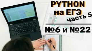 Программирование на Phyton. ЕГЭ 2022. Урок 5 из 5. Задачи №6 и №22 - на бумаге и программированием