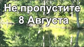 Не пропустите 8 Августа!