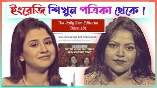 ইংরেজি শিখুন ইংরেজি পত্রিকা থেকে ! |  😍 Daily Star Editorial Analysis  181 |🥰